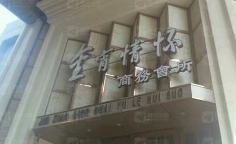 汉中金霄情怀KTV消费价格