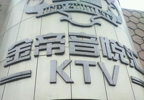 汉中金蒂KTV消费价格点评