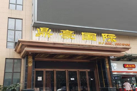 汉中鼎豪国际KTV消费价格