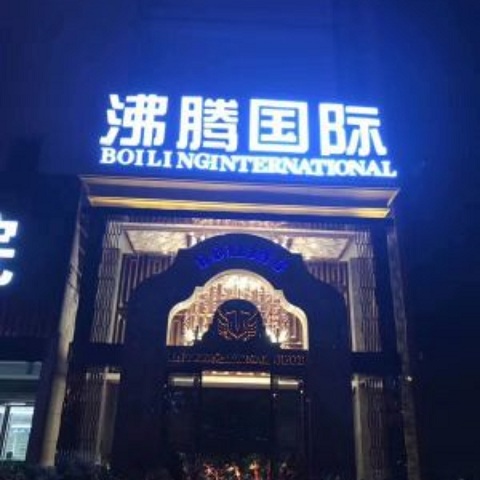 汉中沸腾国际KTV消费价格点评