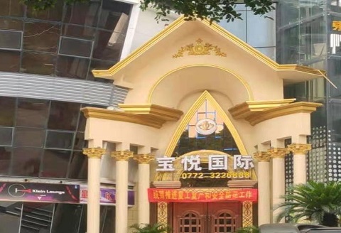 汉中宝悦国际KTV消费价格点评