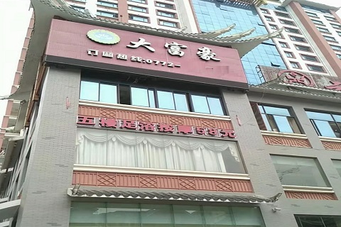 汉中大富豪KTV消费价格点评