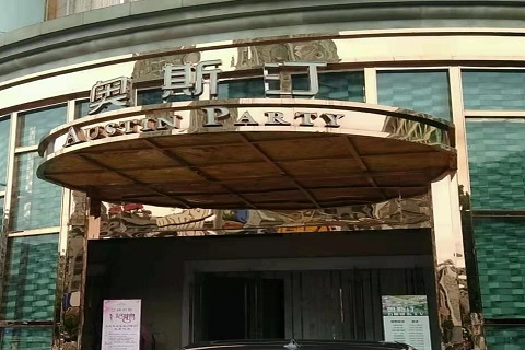 汉中奥斯汀KTV消费价格点评