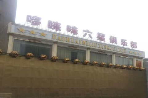 汉中哆来咪KTV消费价格点评